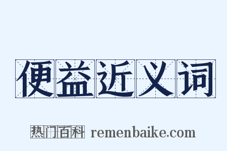 便益近义词是什么意思的图片